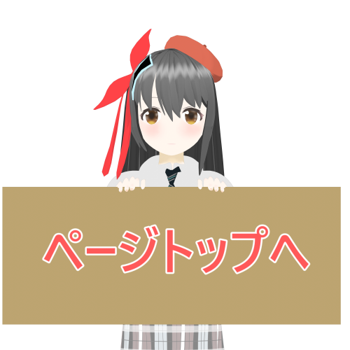 トップに戻る